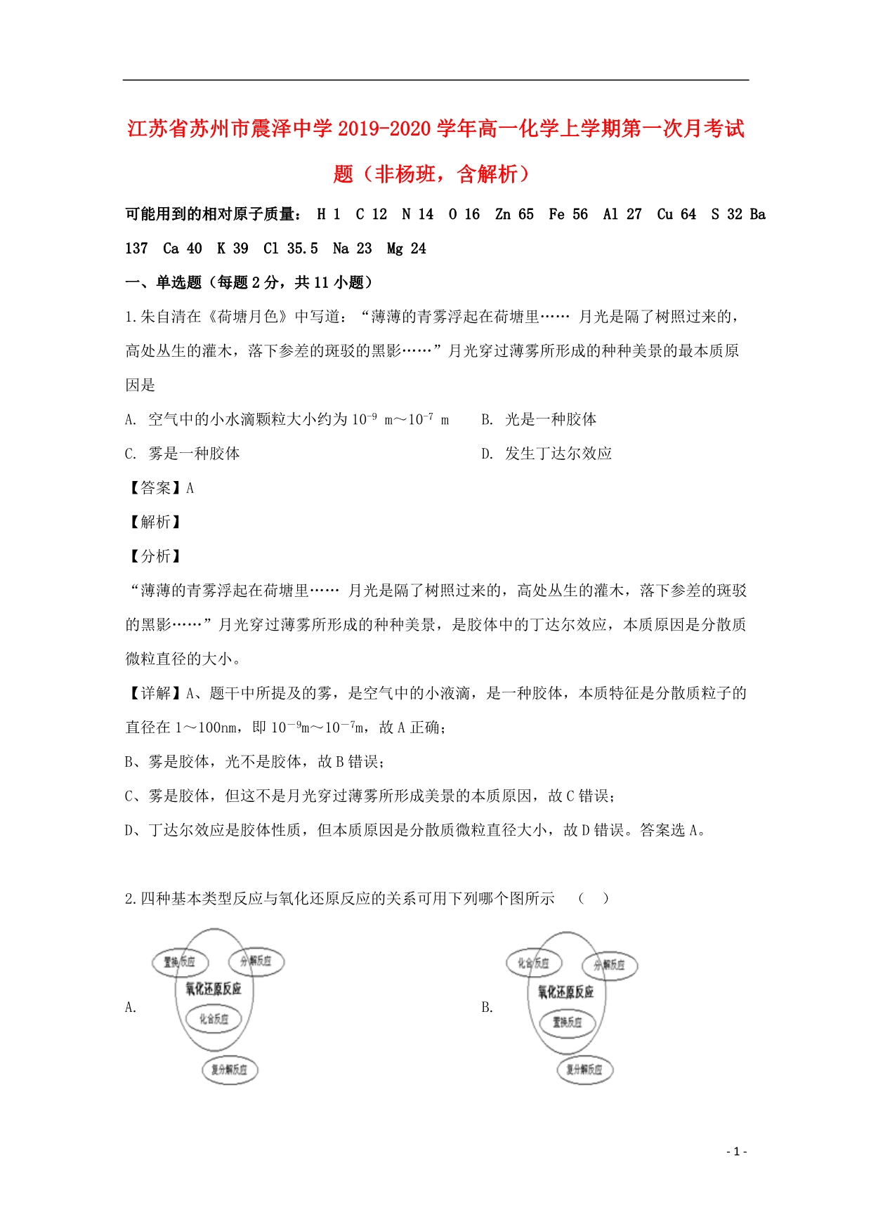 江苏省苏州市2019_2020学年高一化学上学期第一次月考试题（非杨班含解析）.doc_第1页