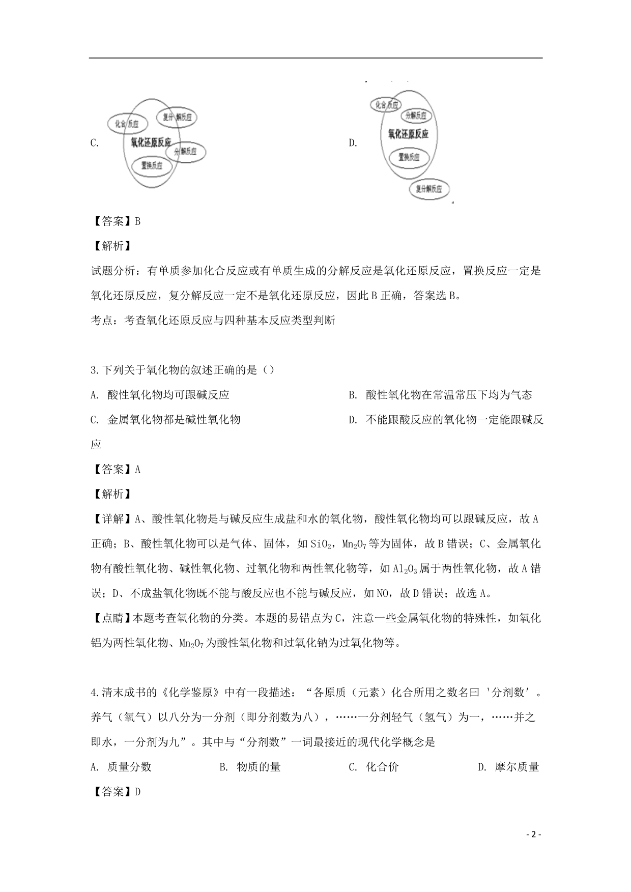 江苏省苏州市2019_2020学年高一化学上学期第一次月考试题（非杨班含解析）.doc_第2页