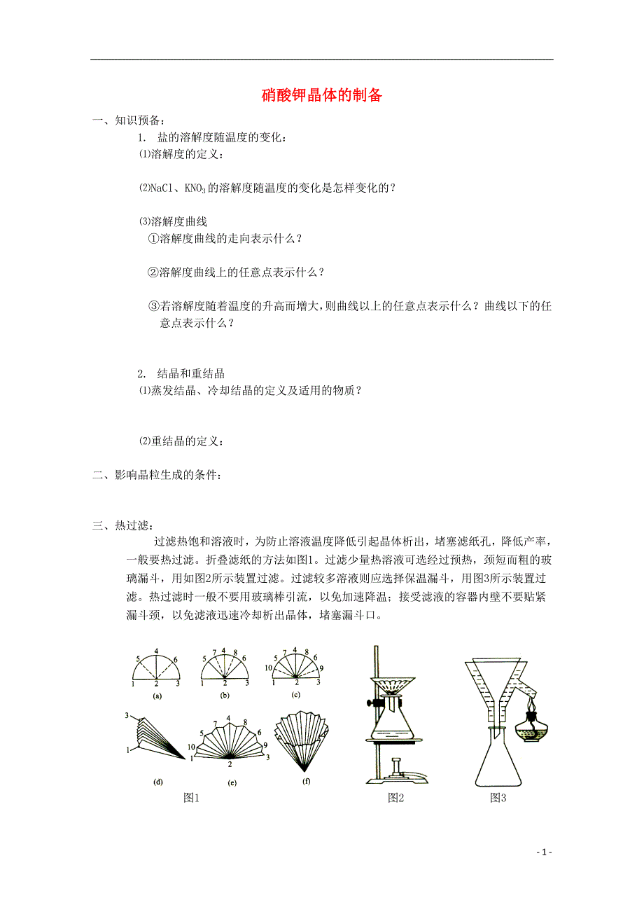 高中化学1.3硝酸钾晶体的制备学案1苏教选修6.doc_第1页