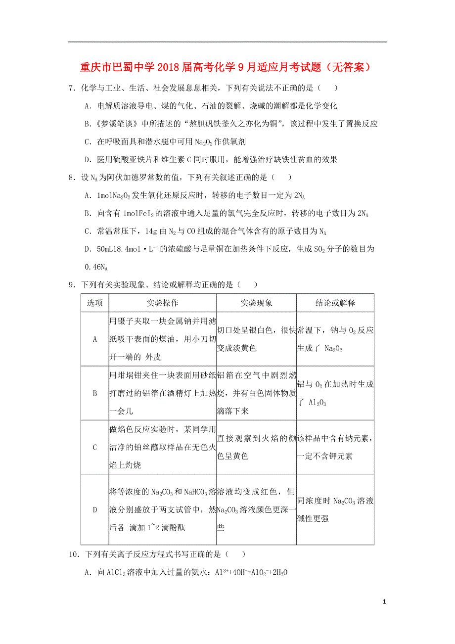 重庆高考化学适应月考.doc_第1页