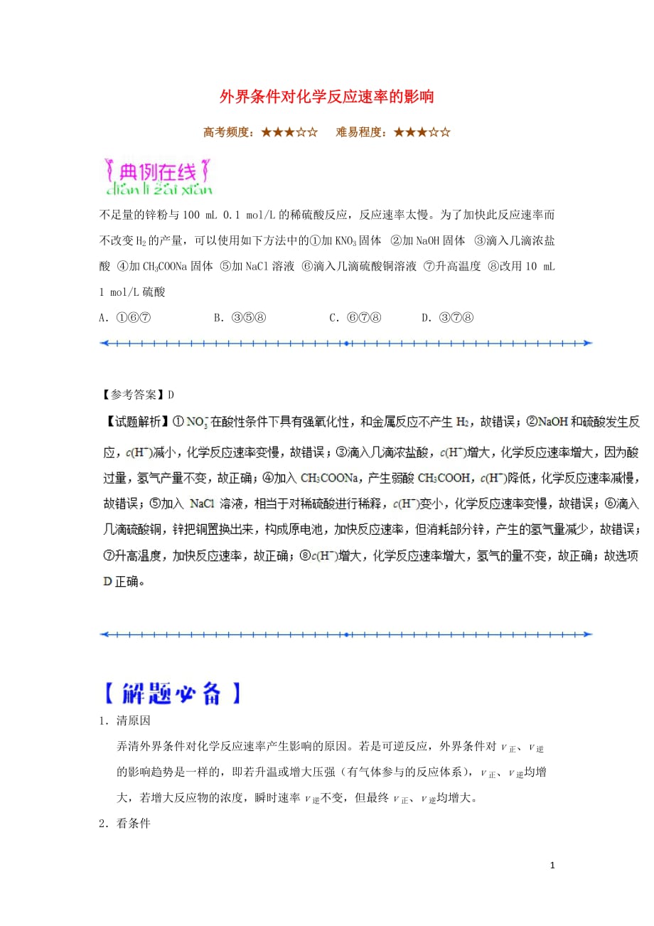 高中化学期末复习每日一题外界条件对化学反应速率的影响选修4 1.doc_第1页