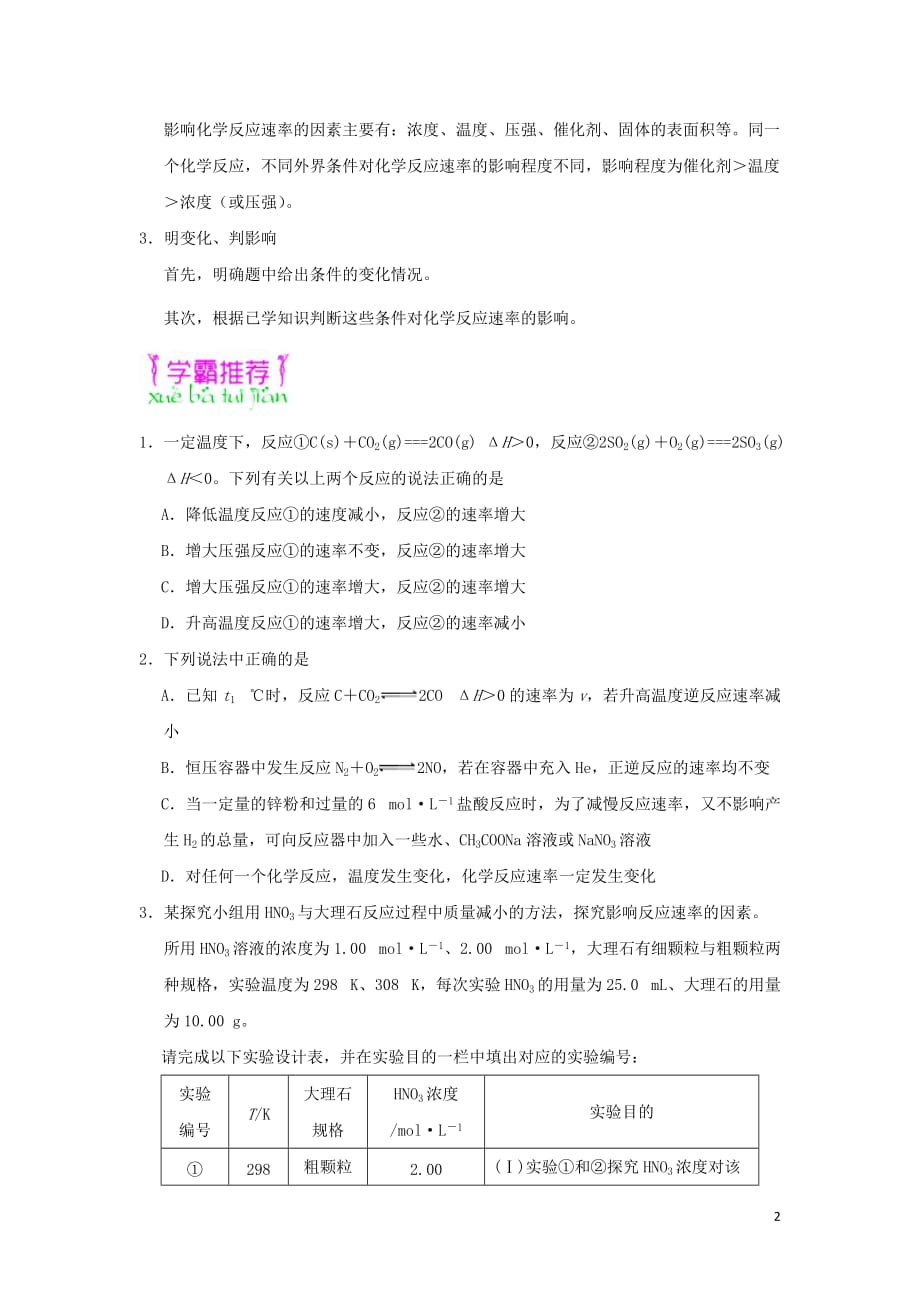 高中化学期末复习每日一题外界条件对化学反应速率的影响选修4 1.doc_第2页