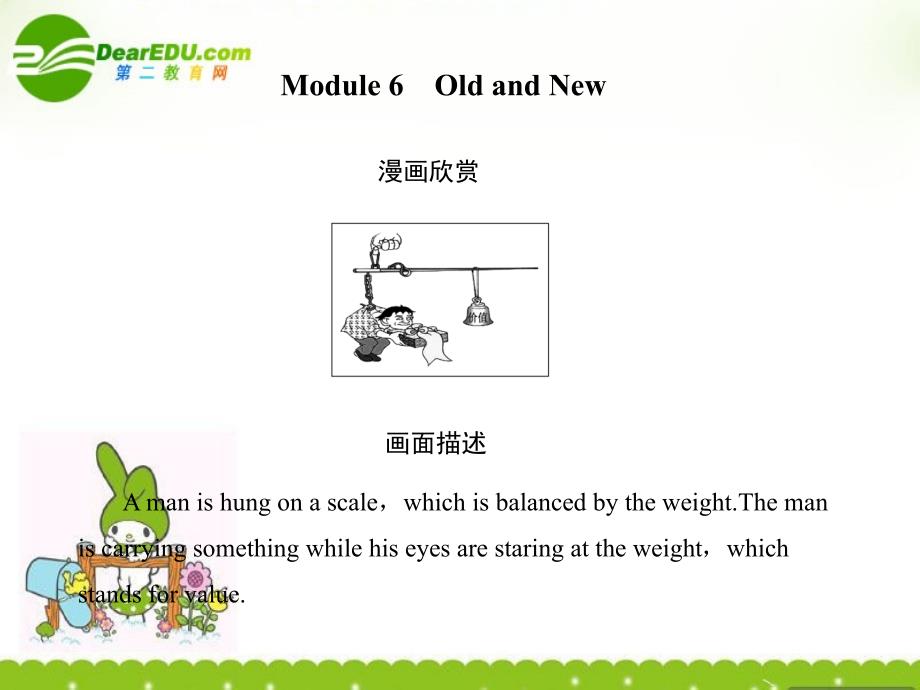 高考英语一轮复习 Module6创新课件 外研必修.ppt_第1页