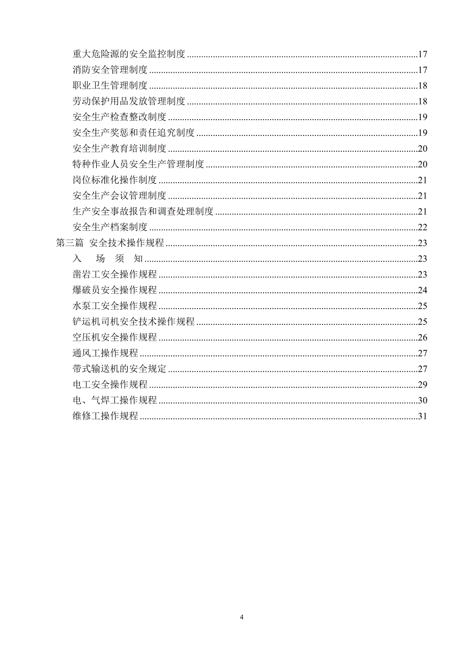 （冶金行业）非煤矿山三项制度(地下)_第4页