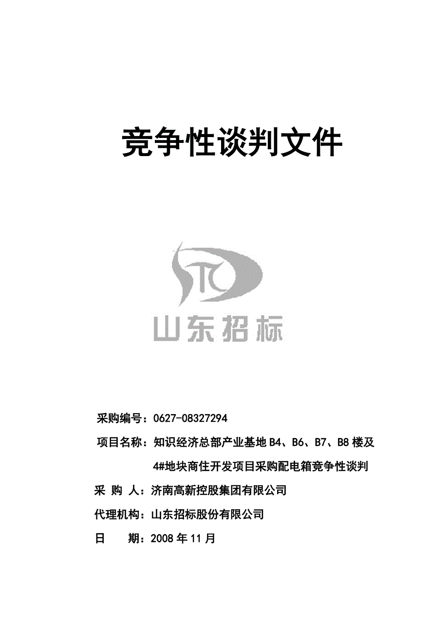 （商务谈判）配电箱谈判文件终稿地块_第1页