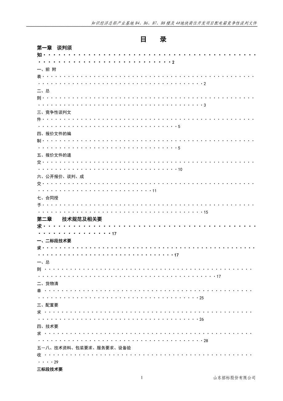 （商务谈判）配电箱谈判文件终稿地块_第2页