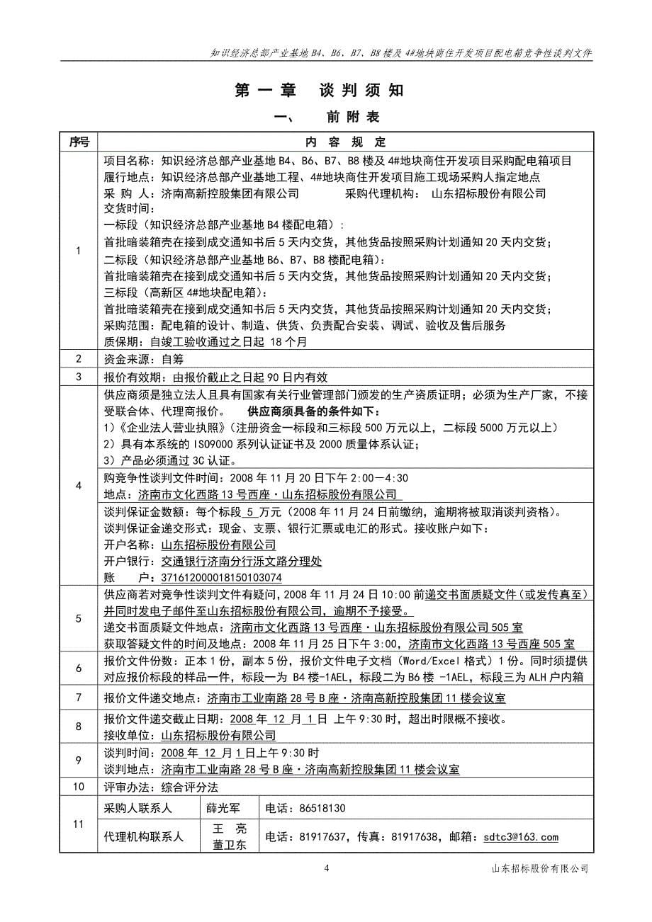 （商务谈判）配电箱谈判文件终稿地块_第5页