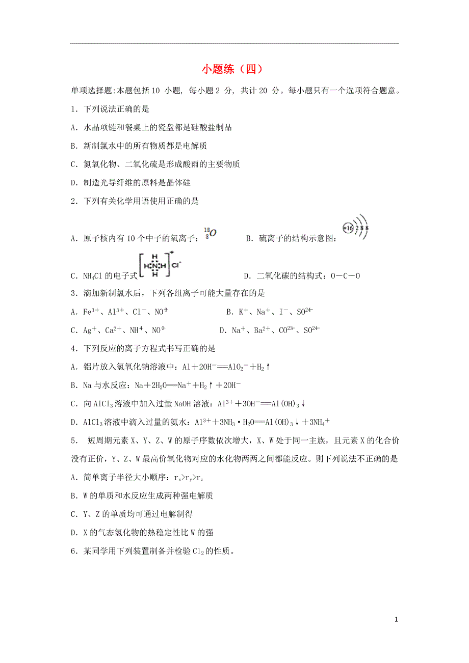 江苏赣榆高考化学小题练四苏教.doc_第1页