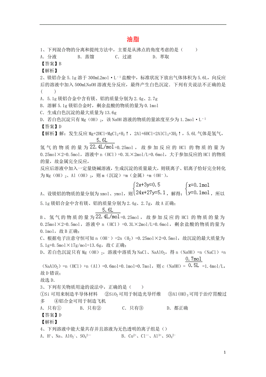 河南罗山高中高二化学暑假自主学习考点自检测试油脂.doc_第1页