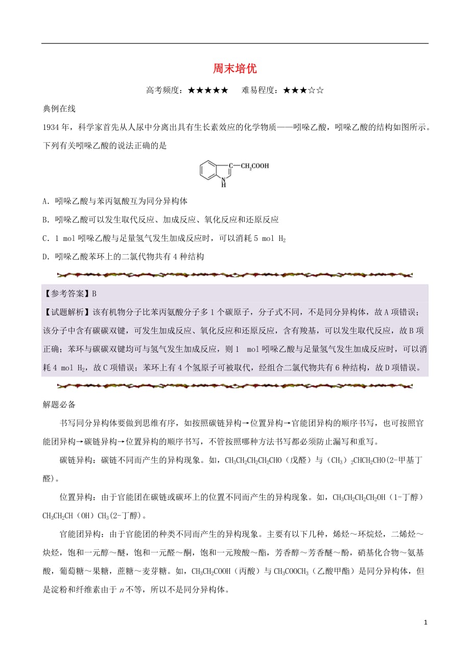 高考化学一轮复习周末培优 2.doc_第1页