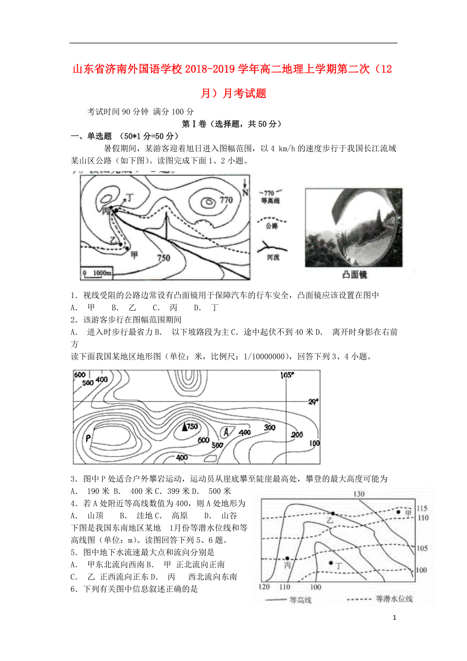 山东济南外国语学校高二地理第二次月考.doc_第1页