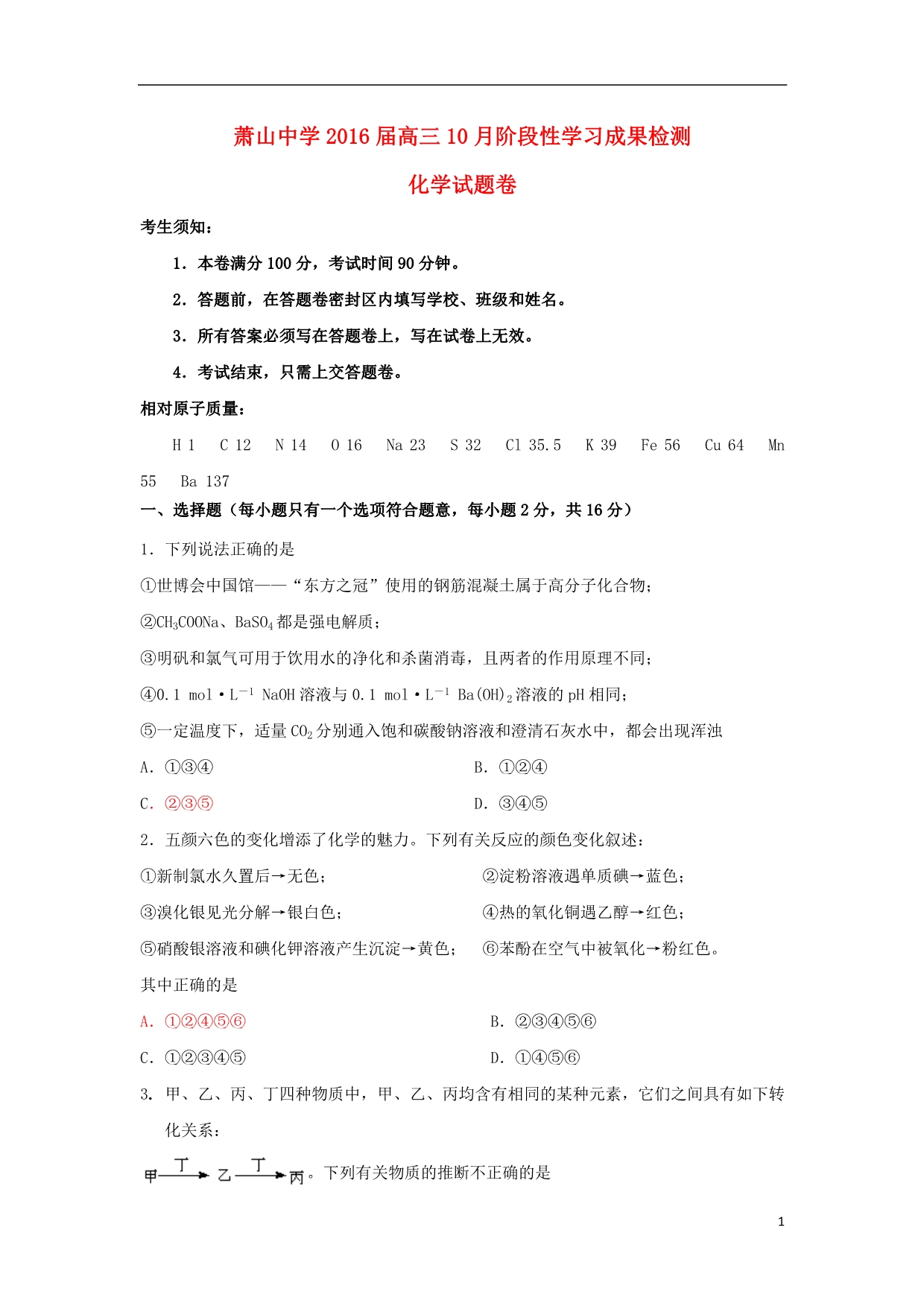 浙江高三化学阶段性学习成果检测.doc_第1页