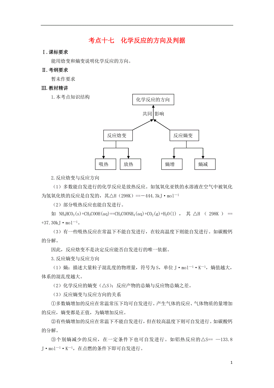 高三化学一轮复习知识点系列大全二考点十七化学反应的方向及判据选修四.doc_第1页