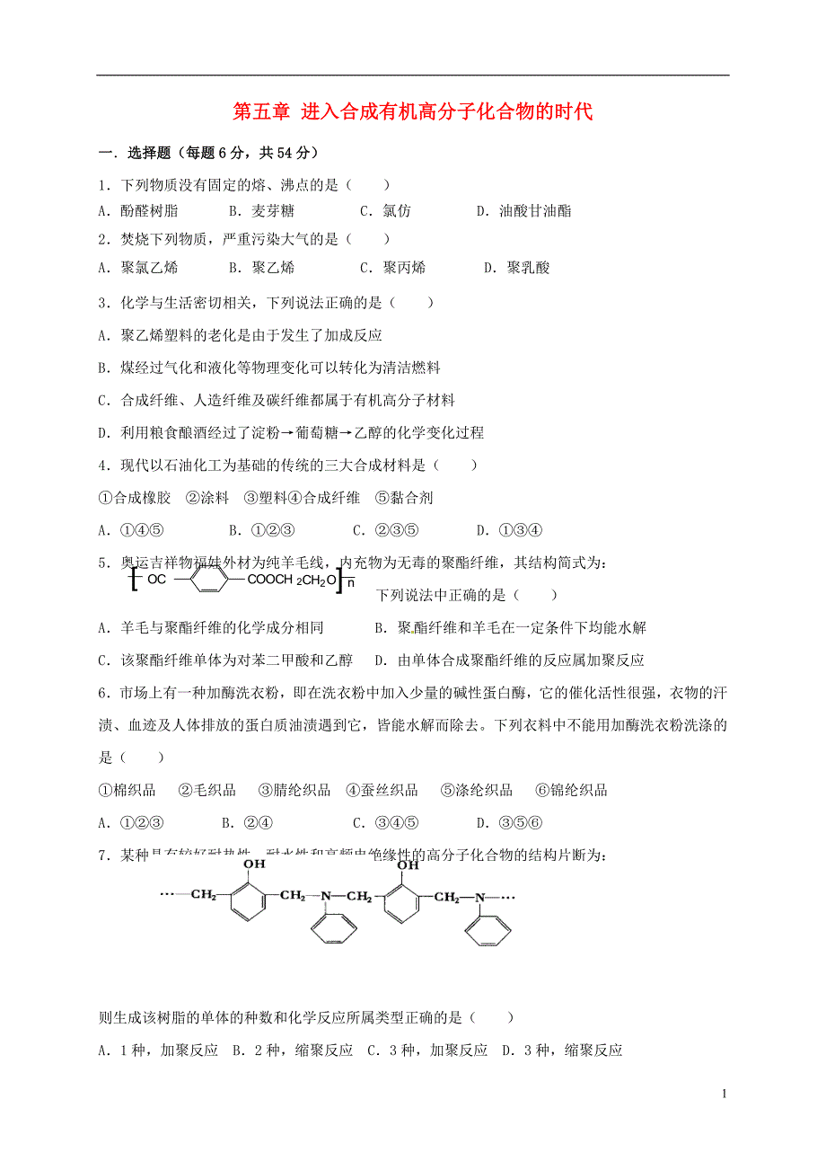 山西忻州高中化学第五章进入合成有机高分子化合物的时代复习题选修5.doc_第1页