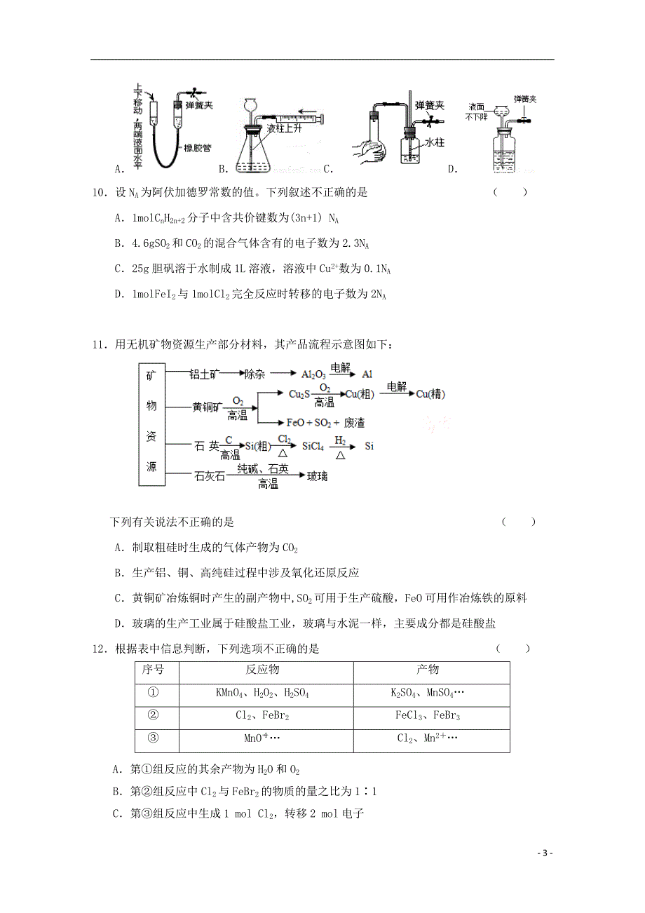 福建晋江安溪一中、、惠安一中、泉州实验中学四校高三化学期中.doc_第3页