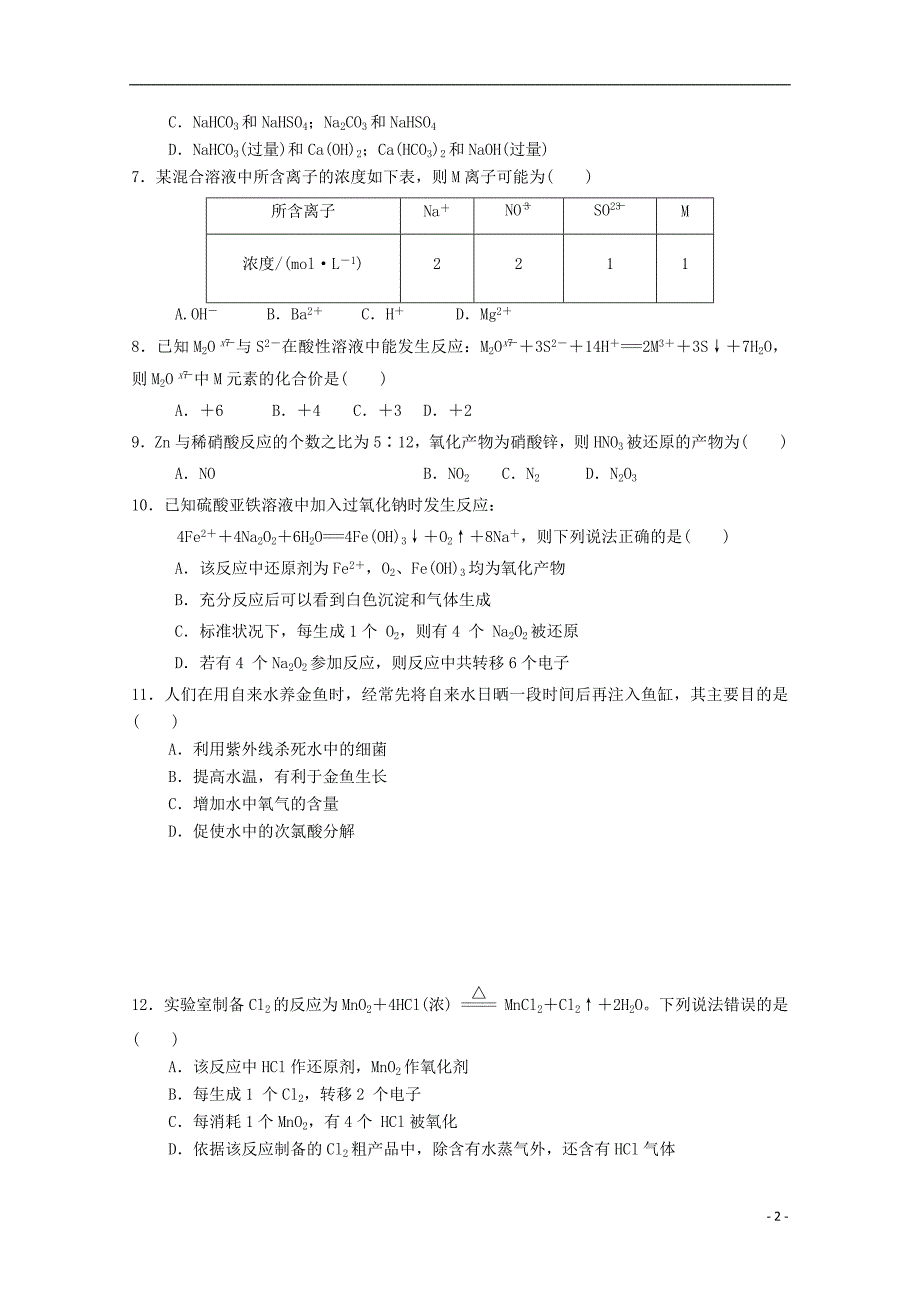 辽宁凌源实验中学2020高一化学月考.doc_第2页