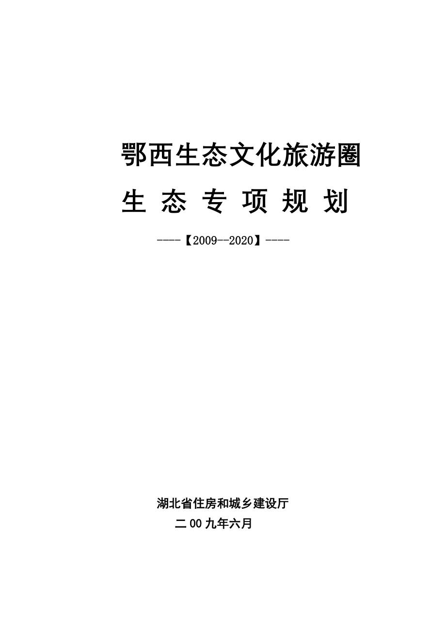 （旅游行业）湖北鄂西生态文化旅游圈生态专项规划__第1页