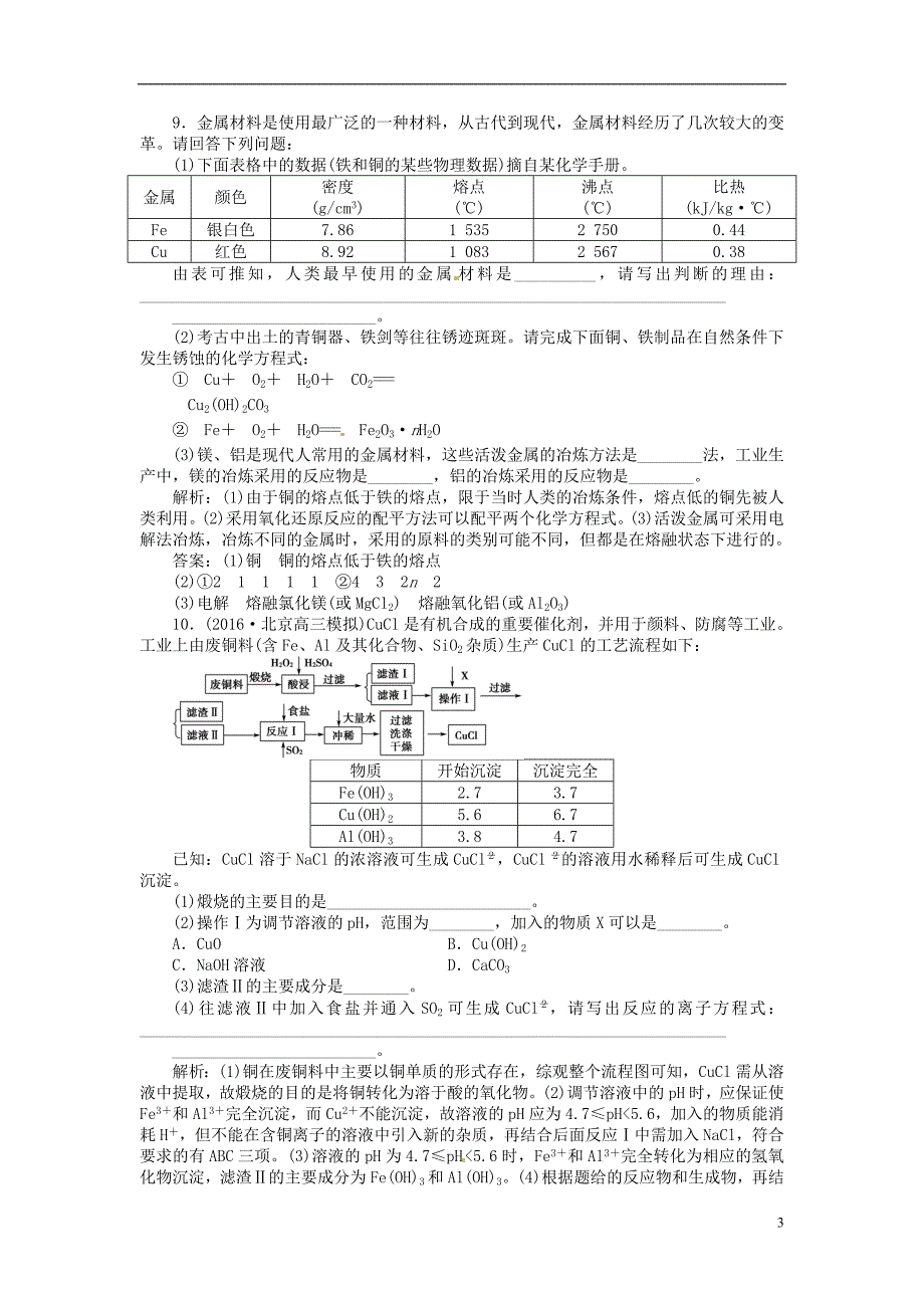 高考化学总复习必修部分第四章材料家族中的元素第3讲金属材料复合材料课后达标检测鲁教.doc_第3页