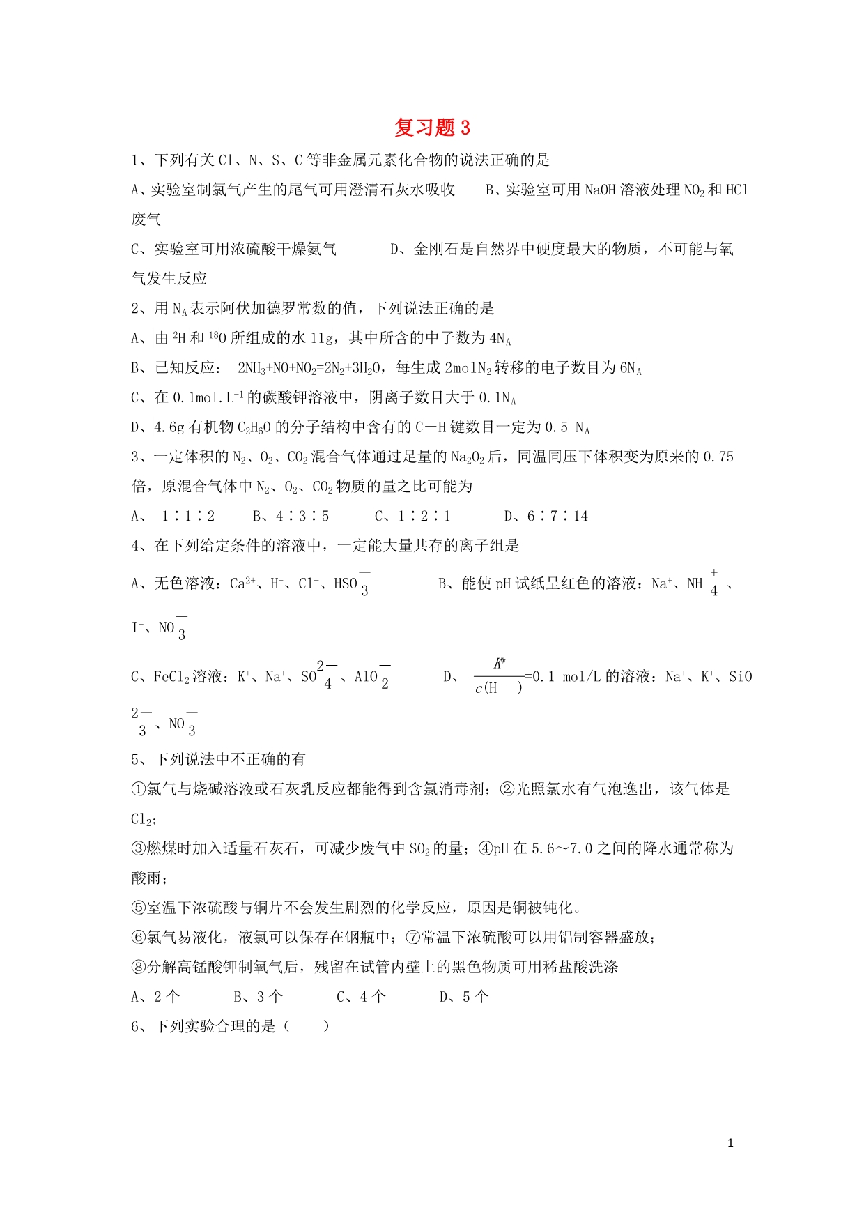 天津耀华中学高考化学复习练习题3.doc_第1页