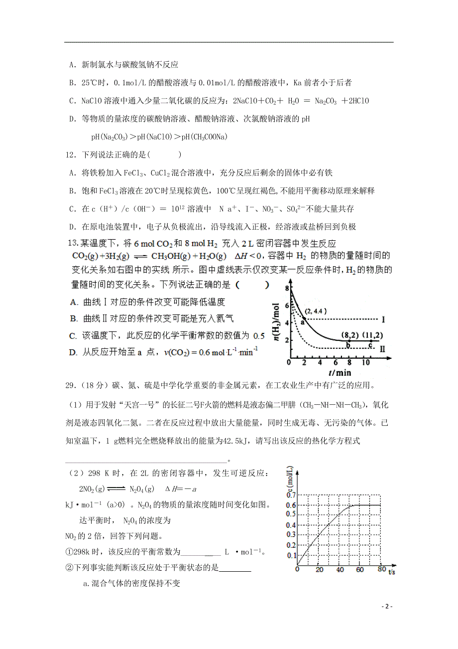 山东聊城一中高三理综化学部分猜题打靶卷五.doc_第2页