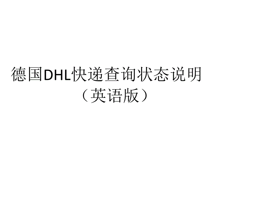 德国DHL快递查询状态说明(英语版)讲课资料_第1页