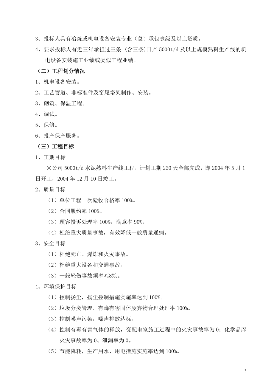 （建筑工程设计）第章水泥熟料生产线设备安装工程施工组织设计_第3页