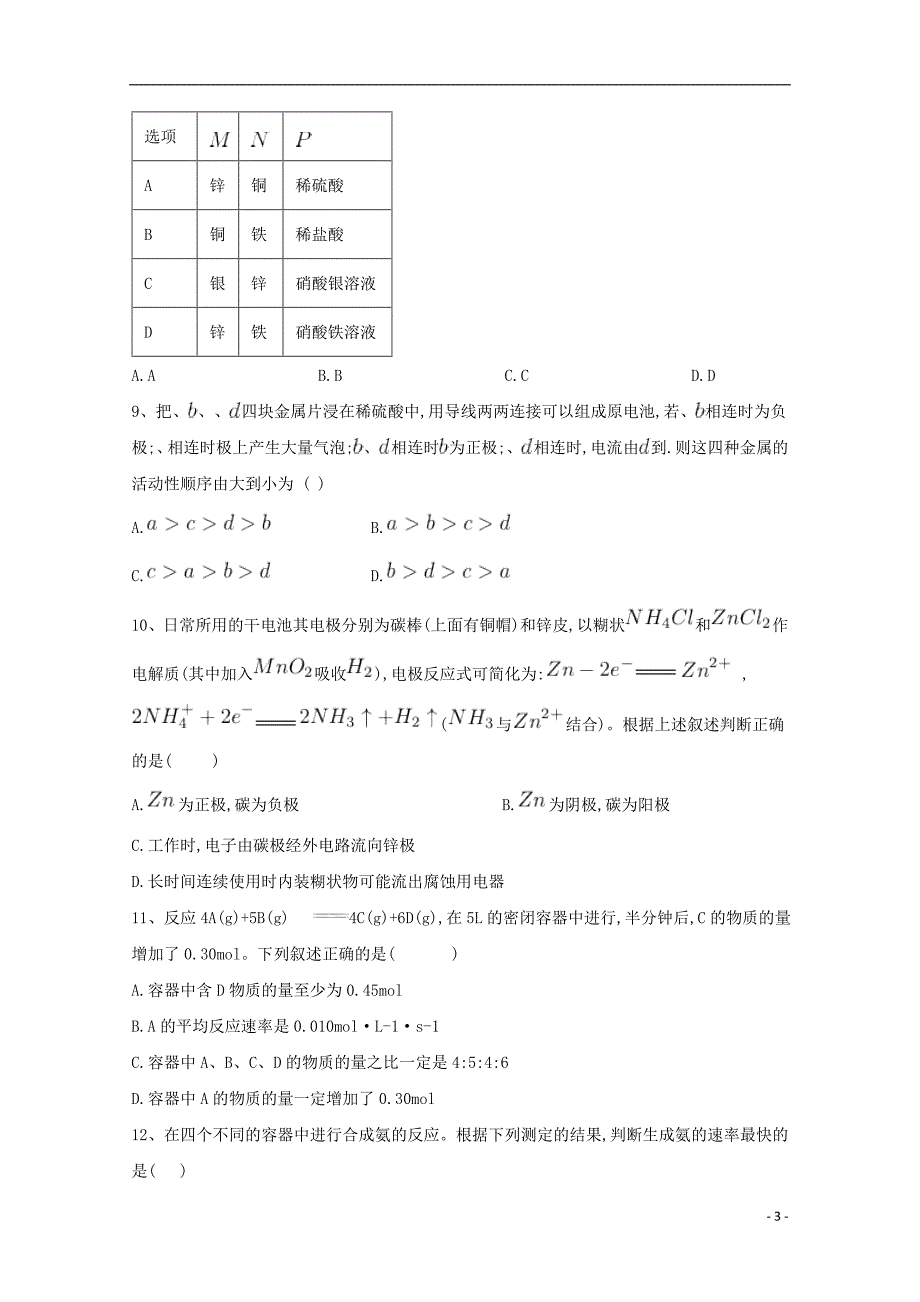 河北省巨鹿县二中2017_2018学年高一化学下学期期中试题 (1).doc_第3页