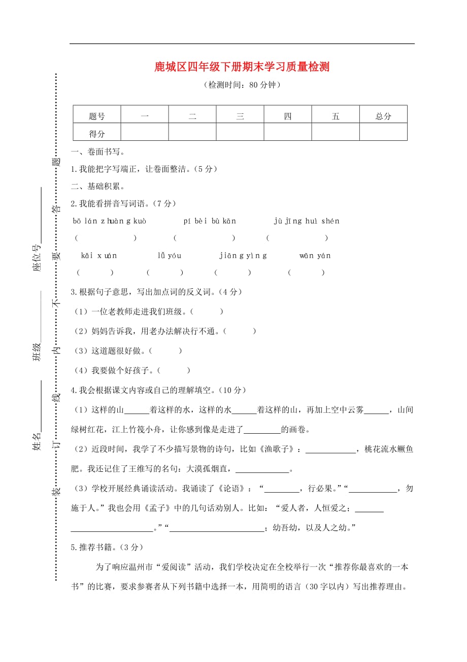 浙江省温州市鹿城区2019年春四年级语文下学期期末学习质量检测新人教版_第1页