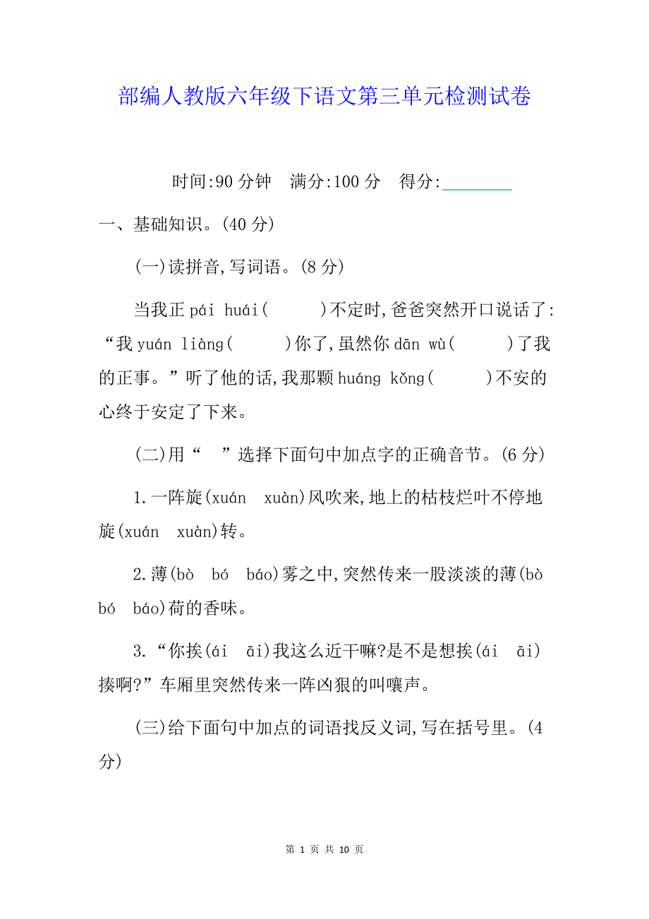 新部编人教版小学六年级下册语文第三单元测试卷及答案_第1页