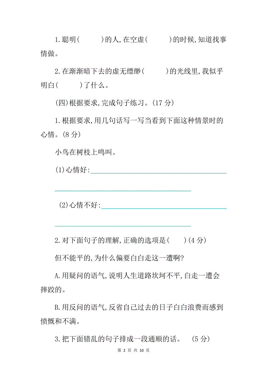 新部编人教版小学六年级下册语文第三单元测试卷及答案_第2页