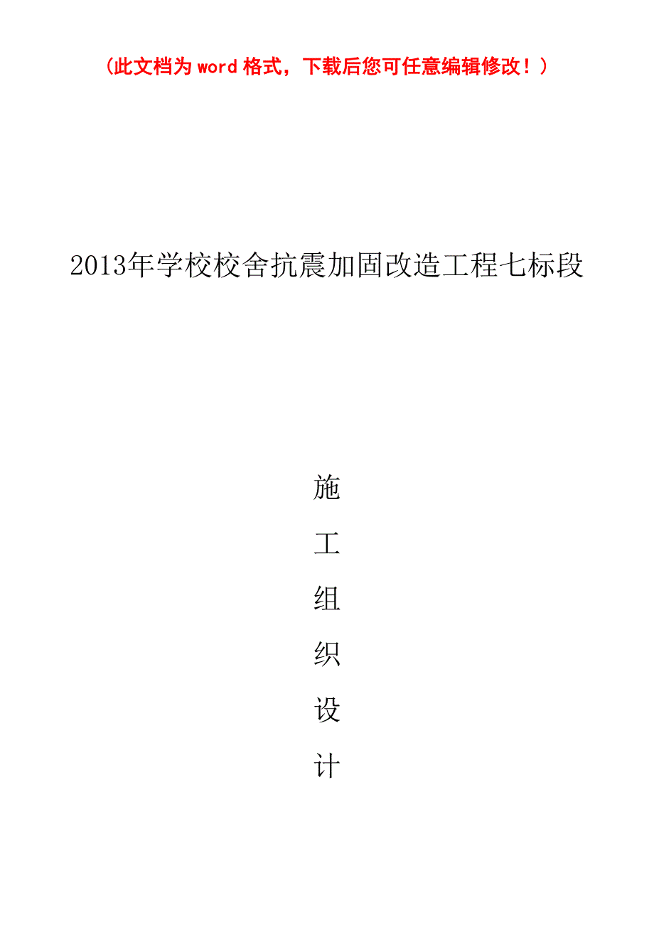 （建筑工程设计）学校校舍抗震加固改造工程施工组织设计_第1页