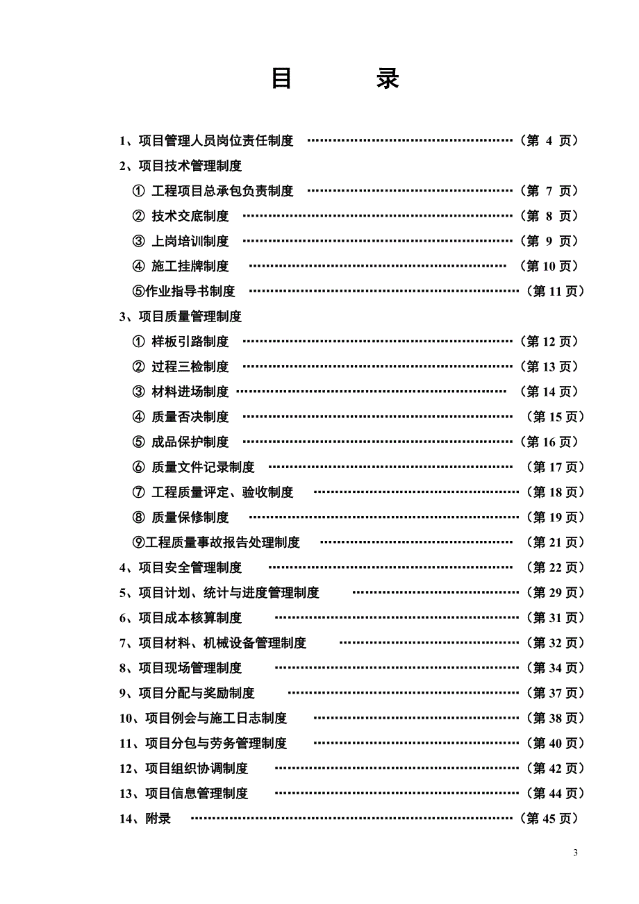 （管理制度）施工单位管理制度(基本条款)_第3页