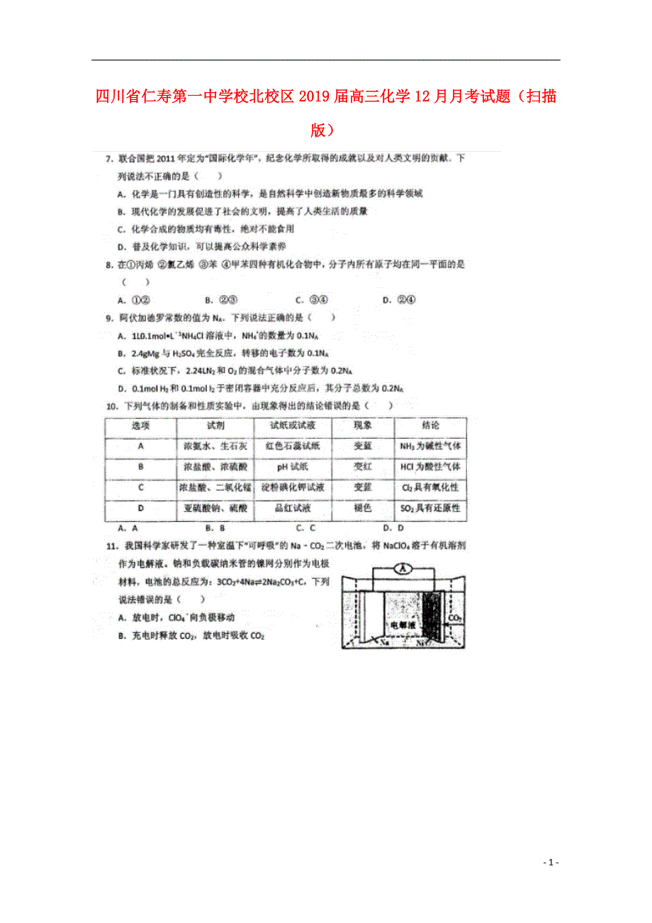 四川仁寿第一中学校北校区高三化学月考 1.doc_第1页