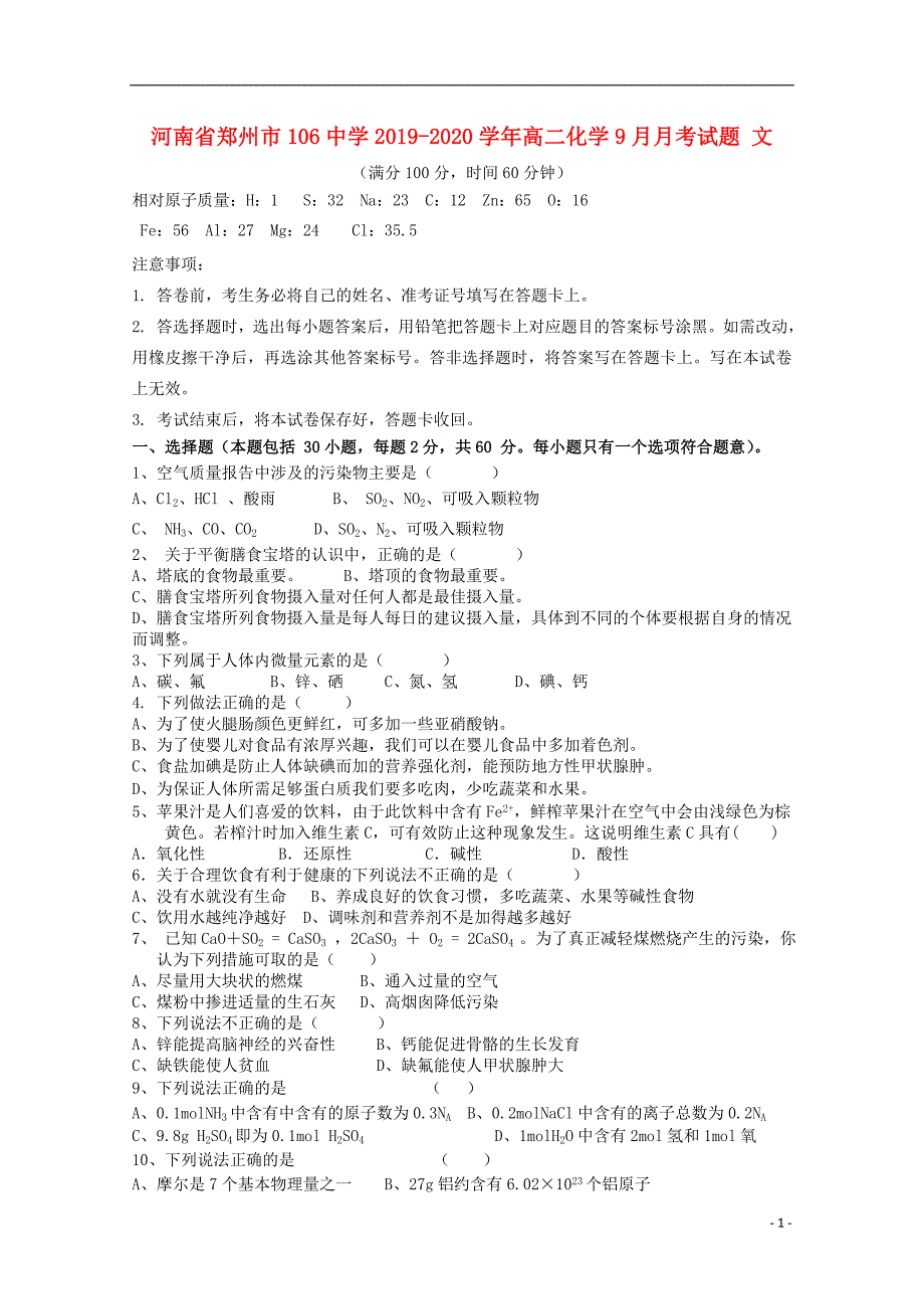 河南郑州106中学2020高二化学月考文 1.doc_第1页