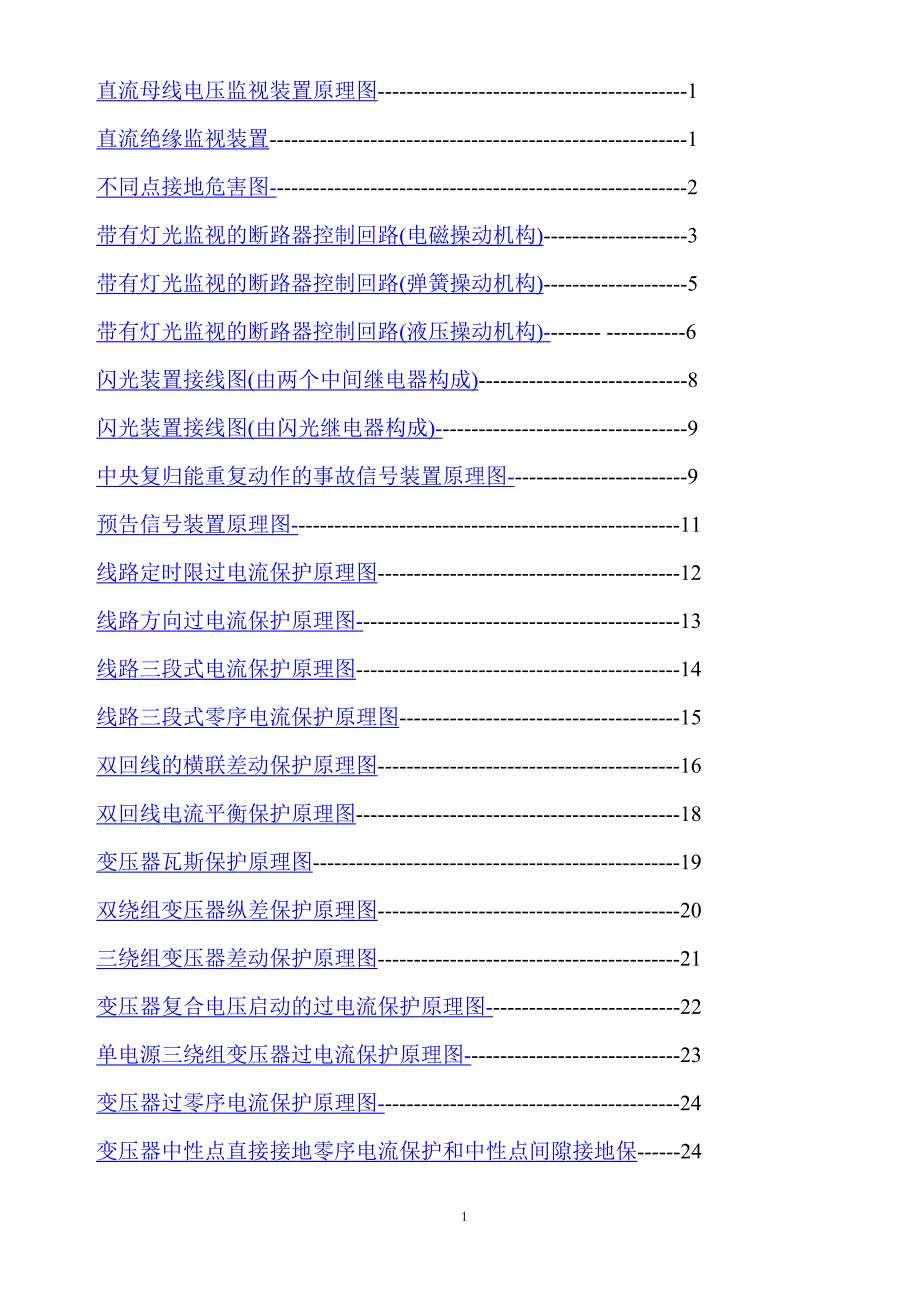 （建筑电气工程）电气回路二次回路图及其讲解_第1页