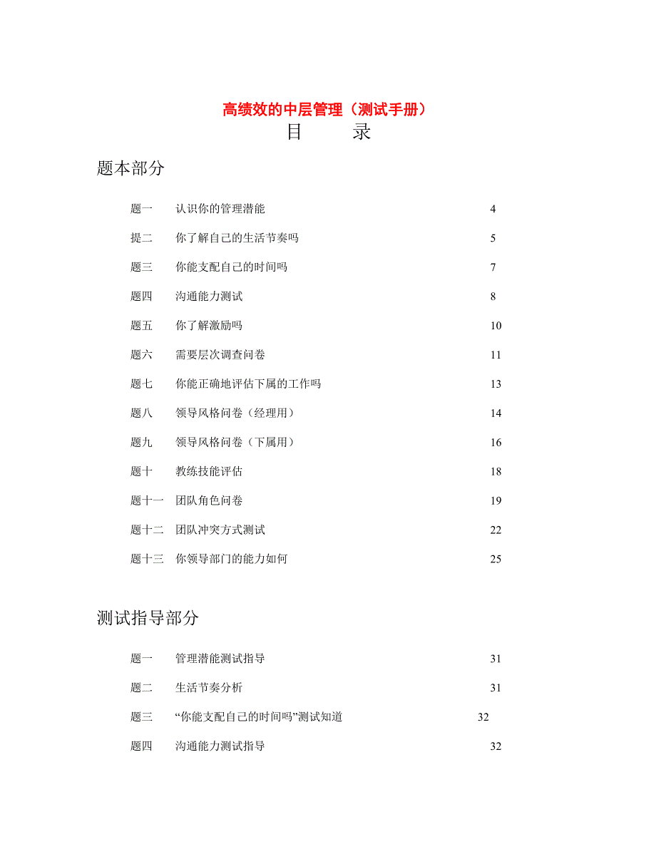 （企业管理手册）王家荣高绩效的中层管理(测试手册)_第1页