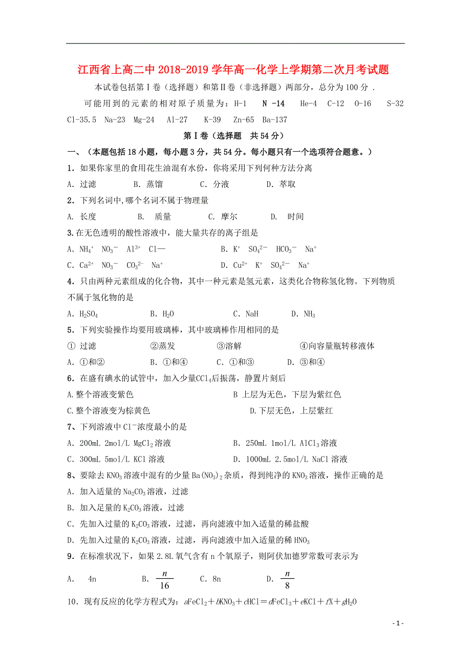 江西高一化学第二次月考.doc_第1页