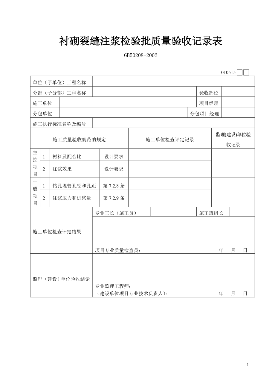 （建筑工程管理）施工内业表格(下)_第1页