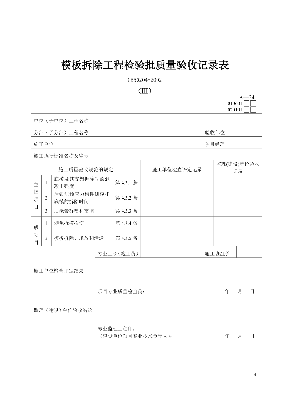 （建筑工程管理）施工内业表格(下)_第4页