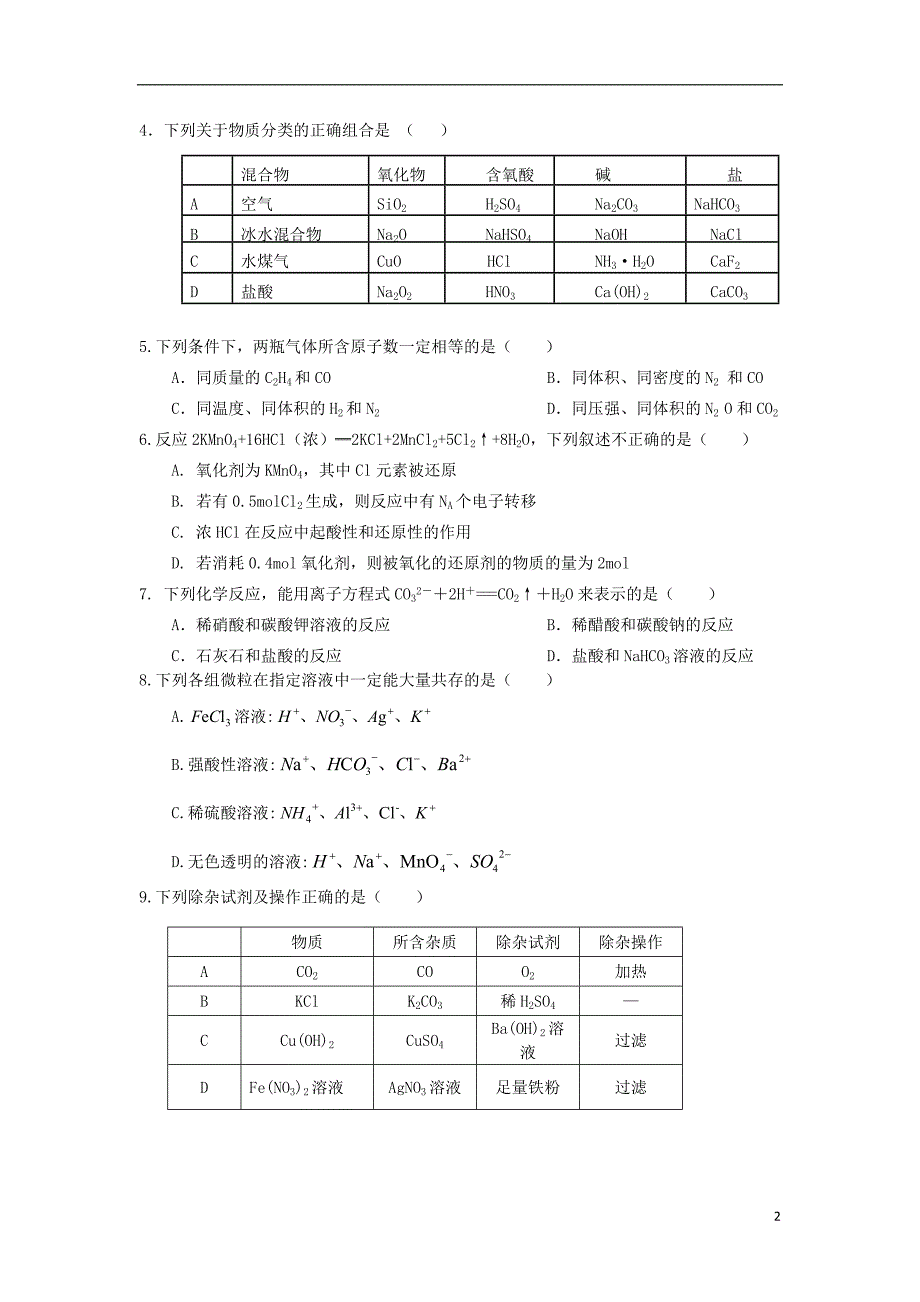 江西高一化学第二次月考统招班 1.doc_第2页