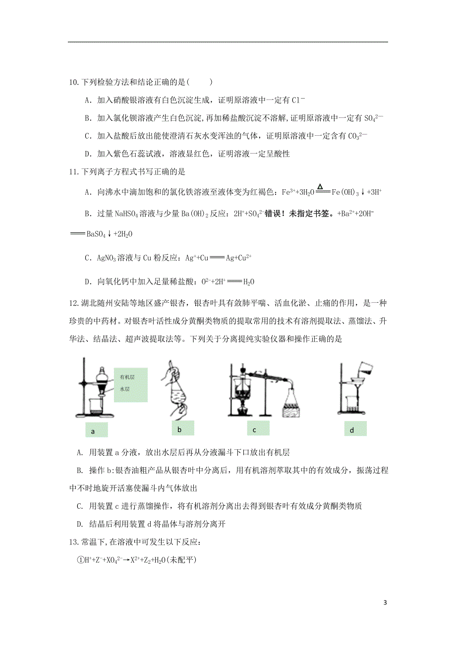 江西高一化学第二次月考统招班 1.doc_第3页