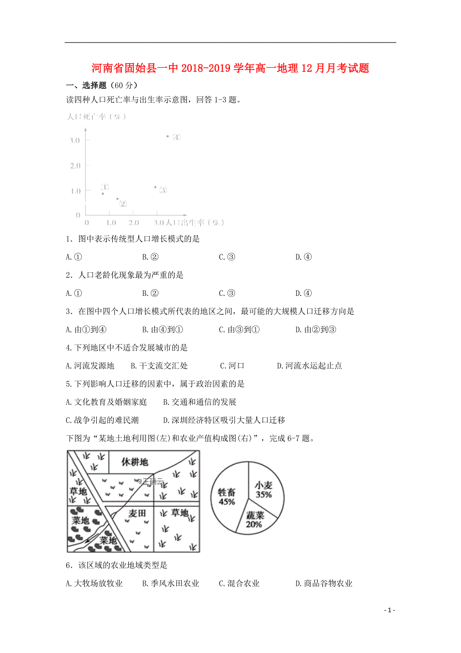 河南固始一中高一地理月考.doc_第1页