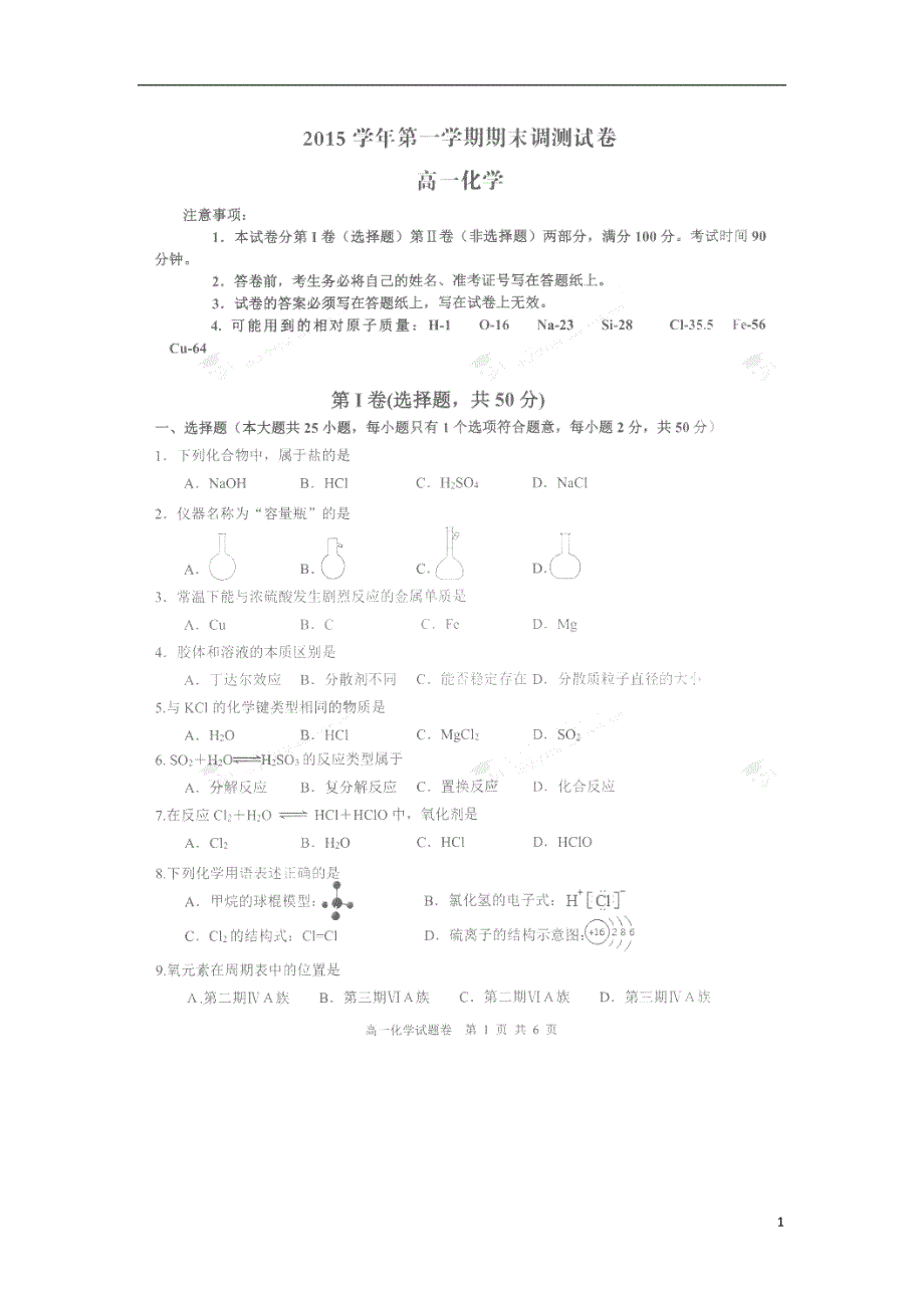 浙江湖州高一化学期末调测.doc_第1页