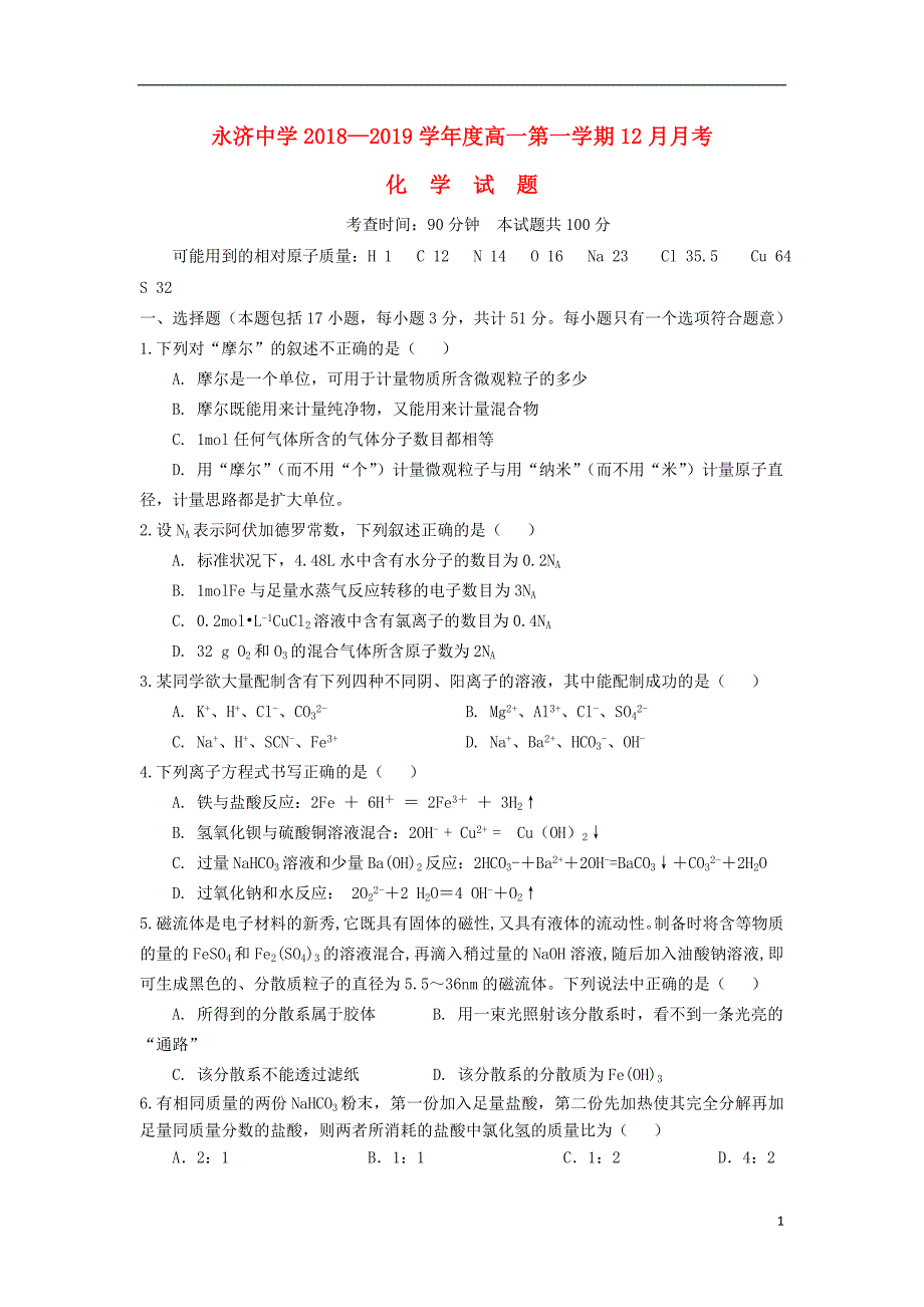 山西省永济中学2018_2019学年高一化学上学期12月月考试题.doc_第1页