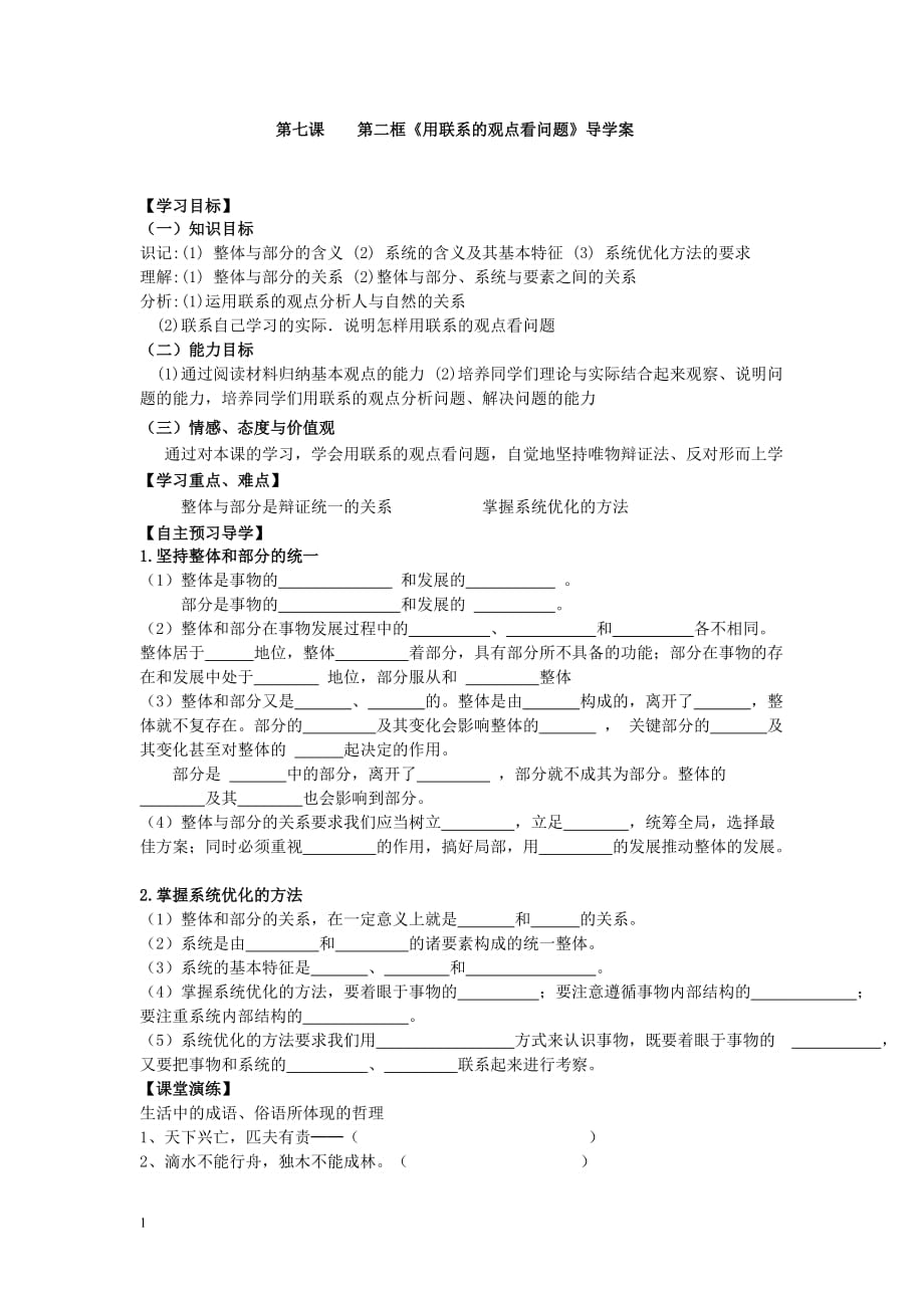 第七课第二框《用联系的观点看问题》导学案资料讲解_第1页