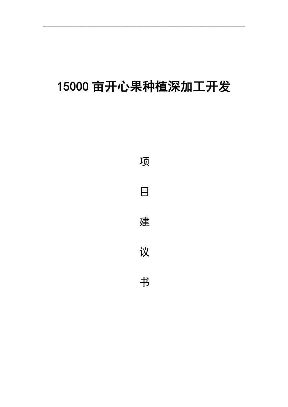 （项目管理）新疆亩开心果种植深加工开发项目建议书_第1页