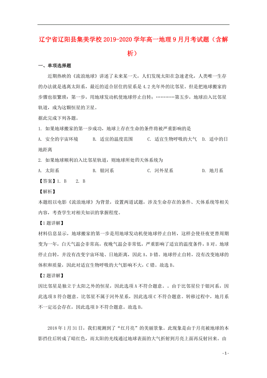 辽宁辽阳集美学校2020高一地理月考.doc_第1页