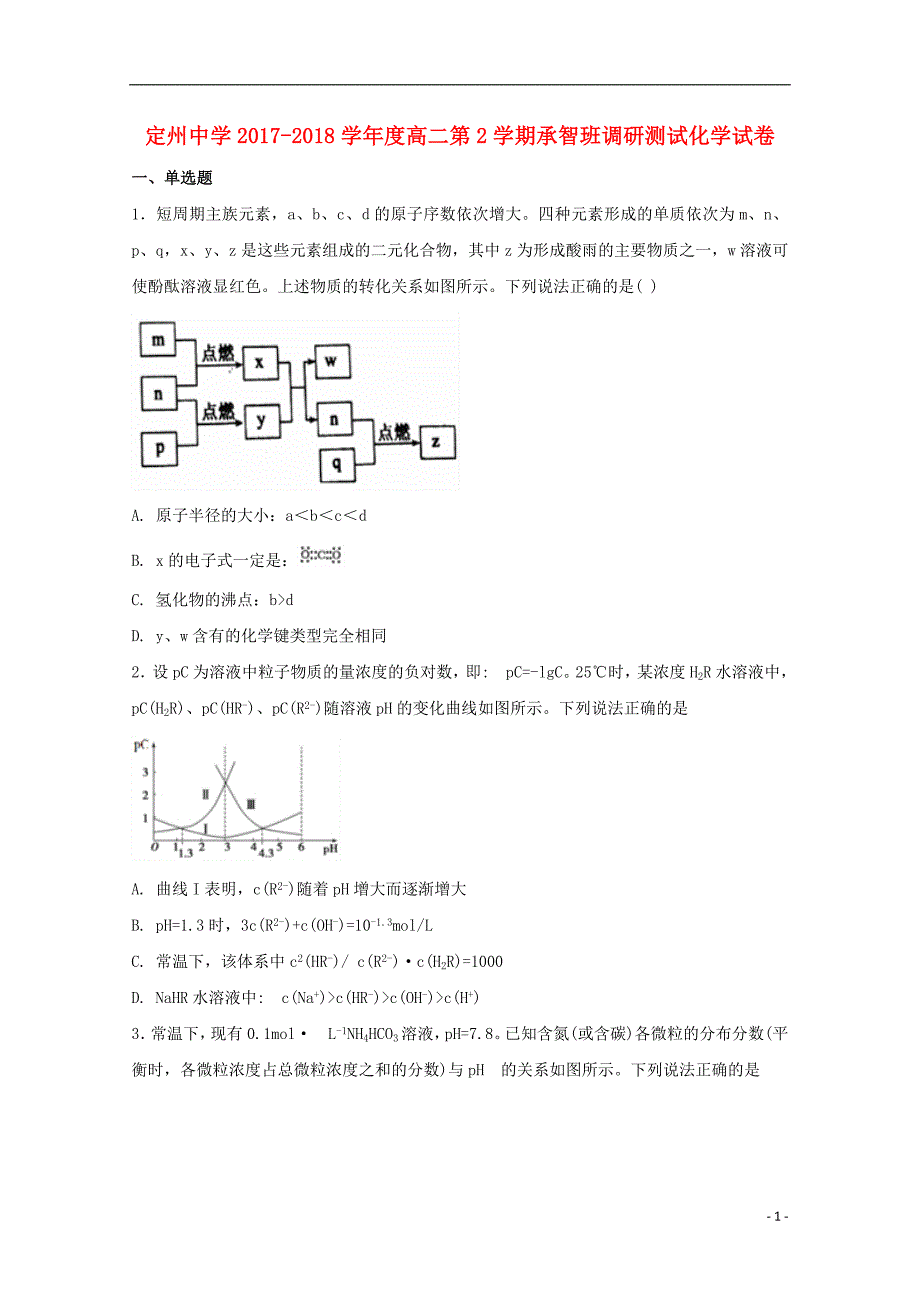 河北高二化学第二次月考承智班 1.doc_第1页