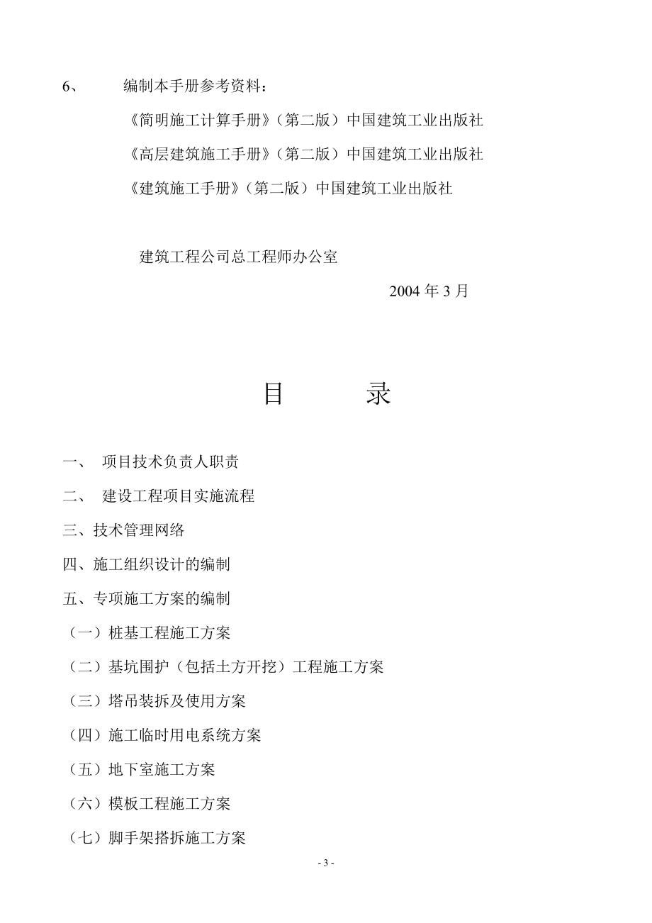 （企业管理手册）某建筑企业技术负责人手册__第3页