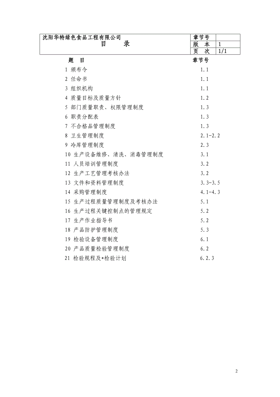 （企业管理手册）食品质量安全管理手册_第2页